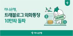 하나은행, `트래블로그 외화통장` 10만좌 돌파