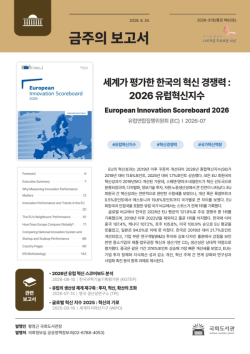 국회도서관, 한국 혁신 경쟁력 분석 담은 ‘금주의 보고서’ 발간