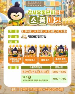 서울 강서구, 침체된 골목상권에 활력…유통단지 `소풍마켓` 개막