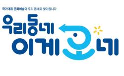 국민이 직접 뽑은 ‘우리동네 프로젝트’ 브랜드 이미지 확정