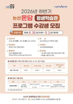 논산시 온담(평생학습관), 하반기 정규강좌 수강생 모집  -영·유아부터 성인까지 다양한 배움의 기회 마련-
