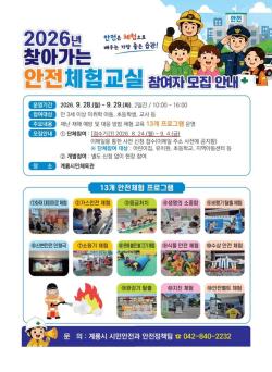 계룡시, '2026년 찾아가는 안전체험교실' 사전 접수 실시  - 단체는 9월 4일까지 사전 접수, 개인은 행사 당일 현장 참여 가능 -