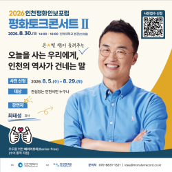 인천시, 30일 최태성 강사 초청 ‘평화토크콘서트Ⅱ’ 개최
