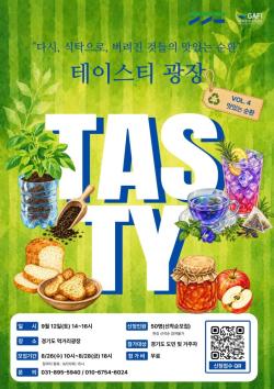 경기도, 9월 ‘테이스티광장’ 참여자 26일부터 선착순 모집
