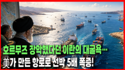 [Why Times 정세분석 4156]  호르무즈 장악했다던 이란의 대굴욕…美가 만든 항로로 선박 5배 폭증!