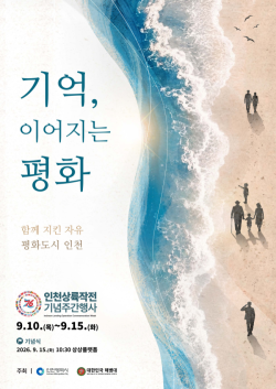 인천시, 9월 10일부터 6일간 `제76주년 인천상륙작전 기념주간` 운영