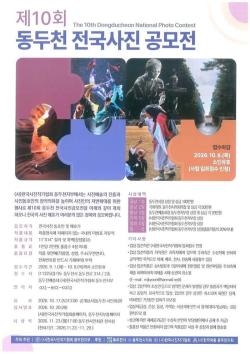 동두천시, 「제10회 전국 사진 공모전」 개최