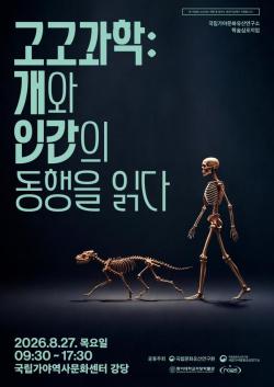 국가유산청, 29일 ‘고고과학으로 풀어보는 개와 인간의 동행’ 심포지엄 개최