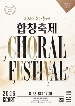 과천시, 「우리동네 합창축제」 개최