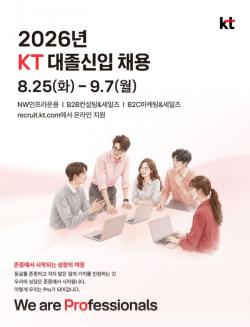 AX 시대 이끌 미래 인재 육성한다…KT, 대졸 신입사원 채용 실시