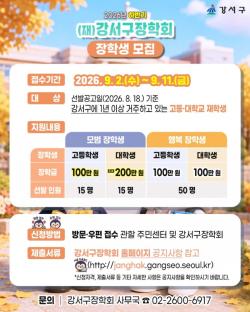 서울 강서구 거주 학생이라면 주목！…하반기 장학생 80명 선발