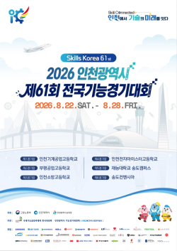 제61회 전국기능경기대회 인천서 화려한 막 올려