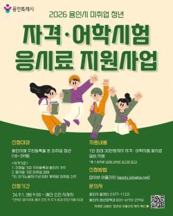 용인특례시, 청년 자격·어학시험 응시료 지원