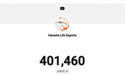 한화생명e스포츠, 유튜브 구독자 40만 돌파… 콘텐츠로 MZ 팬덤 가속