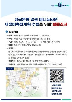 부천시, 심곡본동·원미동 미니뉴타운 주민 설문조사 실시