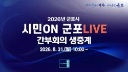 군포시, 확대간부회의 실시간 생중계 전면 도입