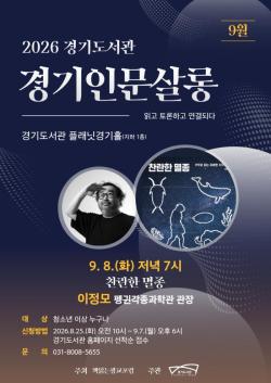 경기도서관, 내달 8일 ‘경기인문살롱’서 이정모 관장 과학 강연 개최