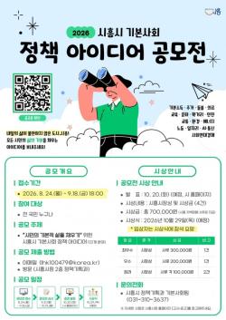 시흥시, `기본사회 정책 아이디어` 시민에게 듣는다…공모전 개최