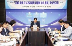 파주시, ‘2040 도시관리계획 재정비 용역’ 착수보고회 개최