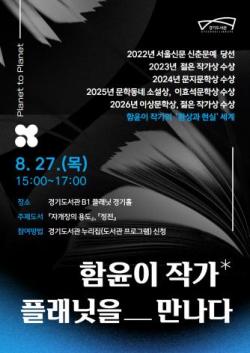 경기도서관, 27일 함윤이 작가 초청 ‘플래닛을 만나다’ 개최