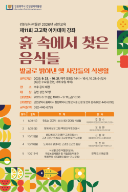 인천 검단선사박물관, 성인 대상 ‘제11회 고고학 아카데미’ 개최