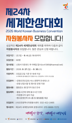 제24차 세계한상대회 성공 이끌 자원봉사자 공개 모집