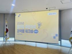 경기도, 경기 북부 주민자치 활성화 위한 워크숍 개최