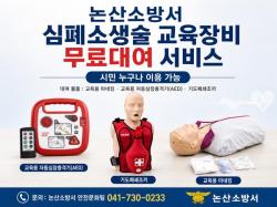 논산소방서, ‘누구나 체험 가능‘ 심폐소생술 교육장비 무료 대여 안내