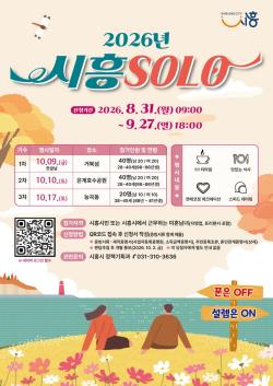 시흥시, 미혼 청춘남녀 만남 프로그램 ‘2026 시흥솔로(SOLO)’ 참가자 모집