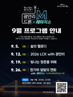 수영구, 9월 광안리 M 드론라이트쇼 개최