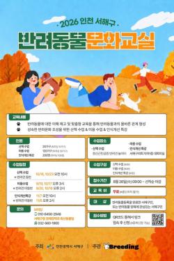서해구, 2026 하반기 반려동물 문화교실 운영