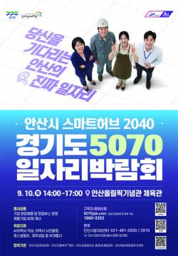 안산시, ‘스마트허브 2040·경기도 5070 통합 일자리박람회’ 개최