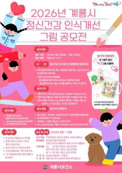 계룡시, 정신건강 인식개선 그림 공모전 개최  - 9월 7일부터 11일까지 작품 접수...계룡시민 누구나 참여 가능 -