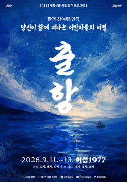 인천시, 개항장서 관객 참여형 연극 `출항` 선보인다