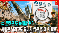 [중국관찰] 中 로켓군 또 쑥대밭 된다…사령관 날리고도 끝나지 않은 ‘부패 지뢰밭’