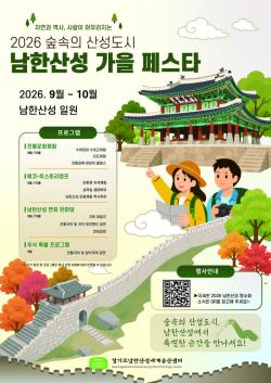 경기도, 9월5일~10월25일 남한산성에서 가을 축제 개최. 음악회, 전통문화체험 등