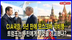 [Why Times 정세분석 4163] CIA국장, 5년 만에 모스크바 극비행…트럼프는 푸틴에게 무엇을 경고했나?