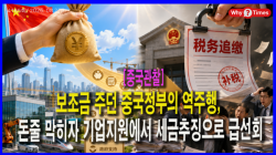 [Why Times 정세분석 4165] 보조금 주던 중국정부의 역주행, 돈줄 막히자 기업지원에서 세금추징으로 급선회