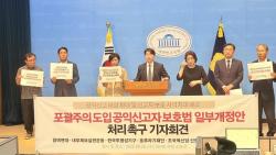 공익신고자 보호 사각지대 없애야··· ‘포괄주의’ 전환 촉구
