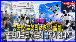 [Why Times 정세분석 4168] 중국산 로봇의 허망한 실체, “달리기는 잘 하는데 쓸모가 없다?”