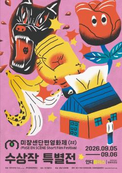 영화의전당, ‘제22회 미쟝센단편영화제 수상작 특별전’ 개최