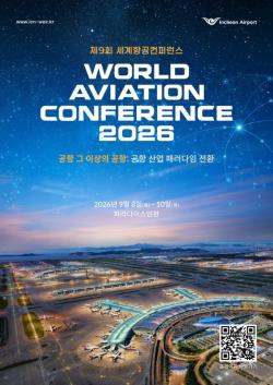 인천공항공사, 오는 9월에 `제9회 세계항공컨퍼런스` 개최