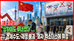 [중국관찰] "상하이도 무너졌다"... 中 경제수도, 재정 붕괴·외자 엑소더스에 휘청