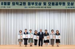 부산교육청, 퇴직교원 및 모범공무원 포상 수여식 개최