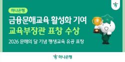 하나은행, 금융문해교육 활성화 공로 인정받아 `교육부장관 표창` 수상