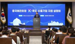 관세청, 중국해관 초청해 K-푸드 수출 지원 설명회 개최