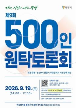 광명시민 500명 모여 광명의 미래 그린다