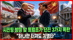 [정세분석] 시진핑 방미 앞 트럼프가 던진 3가지 폭탄…“하나만 터져도 치명타”