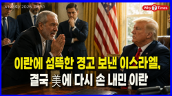 [Why Times 정세분석 4173] 이란에 섬뜩한 경고 보낸 이스라엘, 결국 美에 다시 손 내민 이란