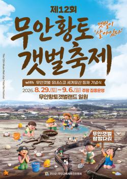 무안 황토 갯벌축제 31일…장어잡기·무료 셔틀 미운영
